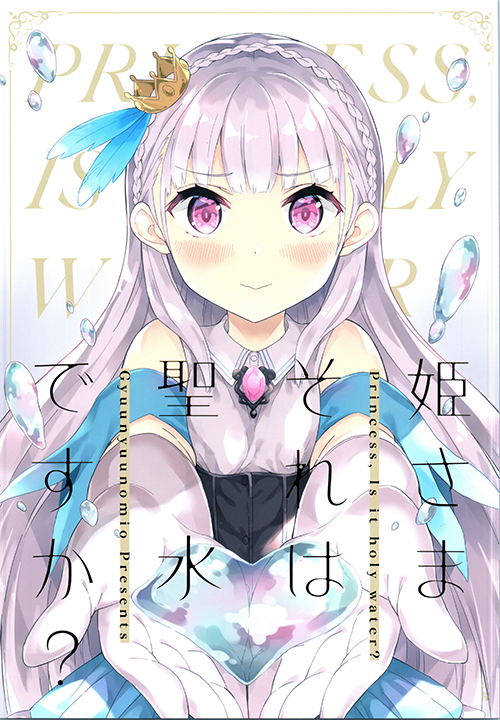 Princess, Is That Holy Water? Chapter 01 Gambar 1